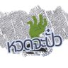 Фото профиля ห.จ.ป