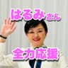 吉田はるみ🌱応援 profil fotoğrafı