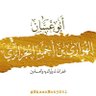 Profilbild von أبو غسّان الهواري بن أحمد الجزائري