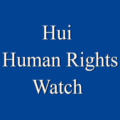 回族人权观察(HHRW)'s profile picture
