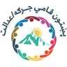 Pashtun National Jirga (پښتون قامي جرګه/عدالت) profil fotoğrafı