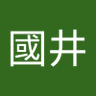 信哉國井's profile picture