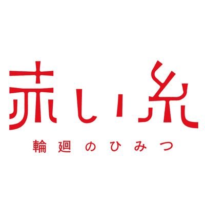 映画『赤い糸 輪廻のひみつ(原題:月老)』公式's profile picture