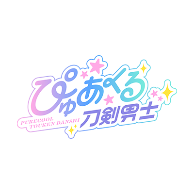 「ぴゅあくる刀剣男士」公式's profile picture