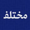 مختلف's profile picture