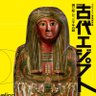 ブルックリン博物館所蔵 特別展 古代エジプト 的头像