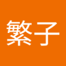 鈴木繁子 profil fotoğrafı