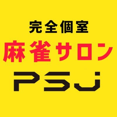 個室麻雀サロンPSJ公式's profile picture