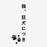 Profilbild von 我、狂犬につき🐾