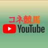Фото профиля 宝塚記念予想公開中【公式】コネ競馬YouTube&競馬ブログ
