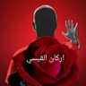 آركان القيسي's profile picture