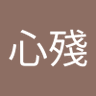 佛心殘's profile picture