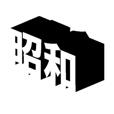 昭和3D's profile picture