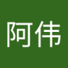 李阿伟 profil fotoğrafı