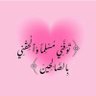 ﴿أَلا إِنَّ نَصرَ اللَّهِ قَريبٌ﴾ ♥️". profil fotoğrafı