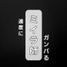 ミイラ師【箱推し中】's profile picture