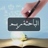 الباحثة ريم | دراسـات عليـا ⭐'s profile picture