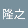 佐藤隆之's profile picture