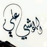 علي البلوشي's profile picture