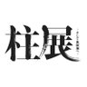 アニメ「鬼滅の刃」 柱展 ーそして無限城へー's profile picture