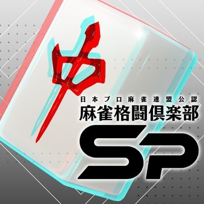 麻雀格闘倶楽部Sp's profile picture