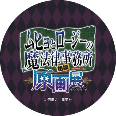 『ムヒョとロージーの魔法律相談事務所 原画展』【公式】's profile picture
