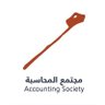 Profilbild von مـجتـمع الـمـحـاسـبـة