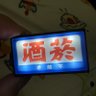 弓長先生's profile picture