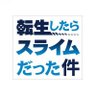 Profilbild von 【公式】アニメ『転生したらスライムだった件』