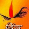 Hindustan meri jaan's profile picture