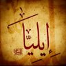 إيليا 🇮🇶🤍 profil fotoğrafı