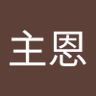 周小恩 的头像