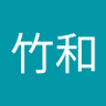 富樫竹和 的头像