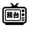 務台's profile picture