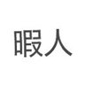 Nomad暇人's profile picture