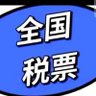 Profilbild von 代开发票(保真)