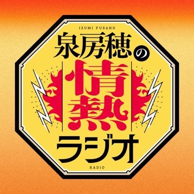 ニッポン放送「泉房穂の情熱ラジオ」's profile picture