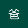 Profilbild von 爸爸