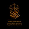 مجموعة المحامي عبدالرحمن العصيمي للمحاماة's profile picture