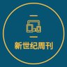 新世纪周刊 的头像