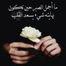 Profilbild von رجئ