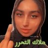 Profilbild von مناضله) ملاك التحرر)