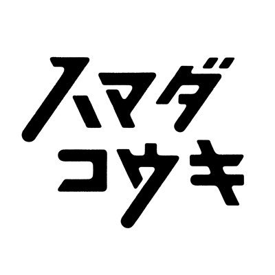 ハマダコウキ's profile picture