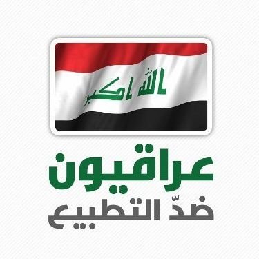 عراقيون ضد التطبيع's profile picture