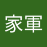 李家軍 的头像