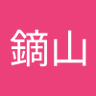 鏑山能菩留 profil fotoğrafı