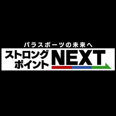 【公式】「ストロングポイントNEXT」(BS日テレ)'s profile picture