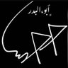 ﮼أبــو،الـبدر profil fotoğrafı