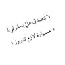 Фото профиля لن انسى ذاك الشخص الي غدرنى وكنت اعتبرة صديق .