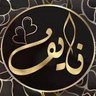 نايف عبدالله's profile picture